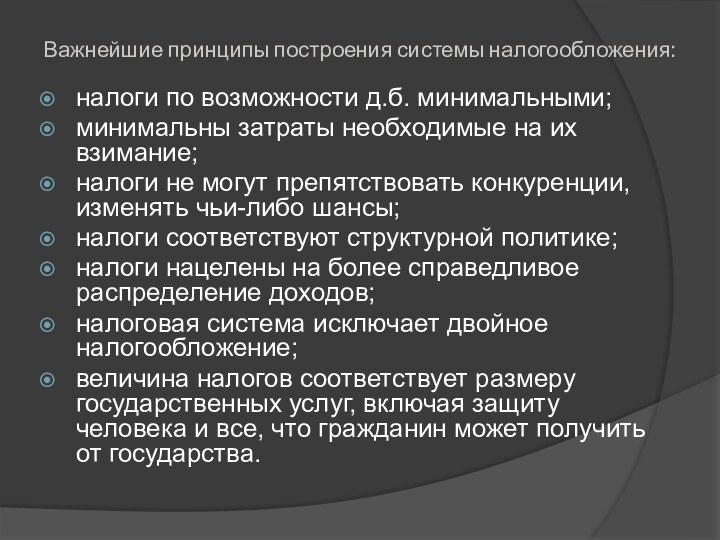 Важнейшие принципы построения системы налогообложения:налоги по возможности д.б. минимальными; минимальны затраты необходимые