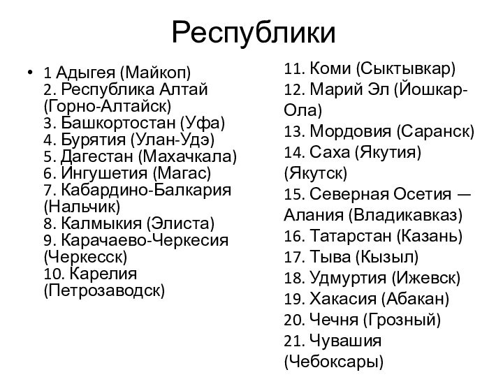 Республики1 Адыгея (Майкоп) 2. Республика Алтай (Горно-Алтайск) 3. Башкортостан (Уфа) 4. Бурятия