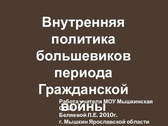 Внутренняя политика большевиков периода Гражданской войны