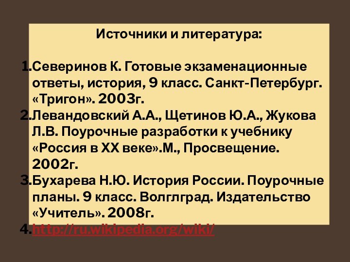 Источники и литература:Северинов К. Готовые экзаменационные ответы, история, 9 класс. Санкт-Петербург. «Тригон».