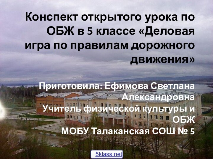     Конспект открытого урока по ОБЖ в 5 классе «Деловая