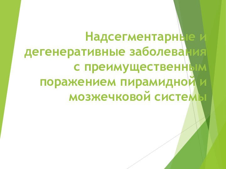 Надсегментарные и дегенеративные заболевания с преимущественным поражением пирамидной и мозжечковой системы