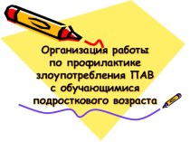 Организация работы по профилактике злоупотребления ПАВ с обучающимися подросткового возраста