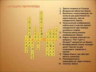 Внутреннее строение Земли.Горные породы, слагающие земную кору