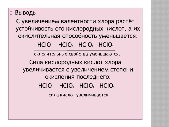 ВыводыС увеличением валентности хлора растёт устойчивость его кислородных кислот, а их окислительная