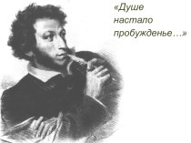 А.С. Пушкин – Душе настало пробужденье