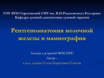 Илясова Е.Б. - Рентгеноанатомия молочной железы и маммография - 2011