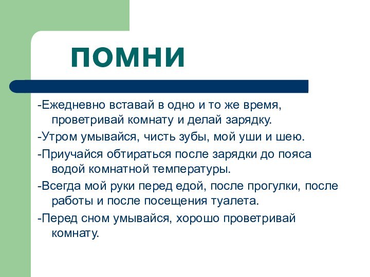 помни-Ежедневно вставай в одно и то же время, проветривай комнату