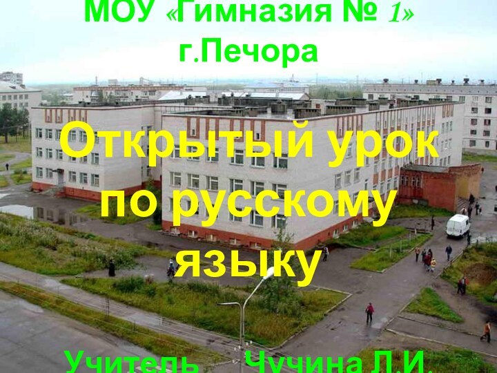 МОУ «Гимназия № 1» г.Печора  Открытый урок  по русскому языку