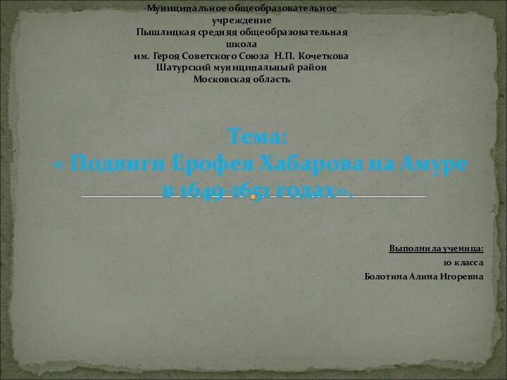 Выполнила ученица: 10 класса Болотина Алина ИгоревнаТема:  « Подвиги Ерофея Хабарова