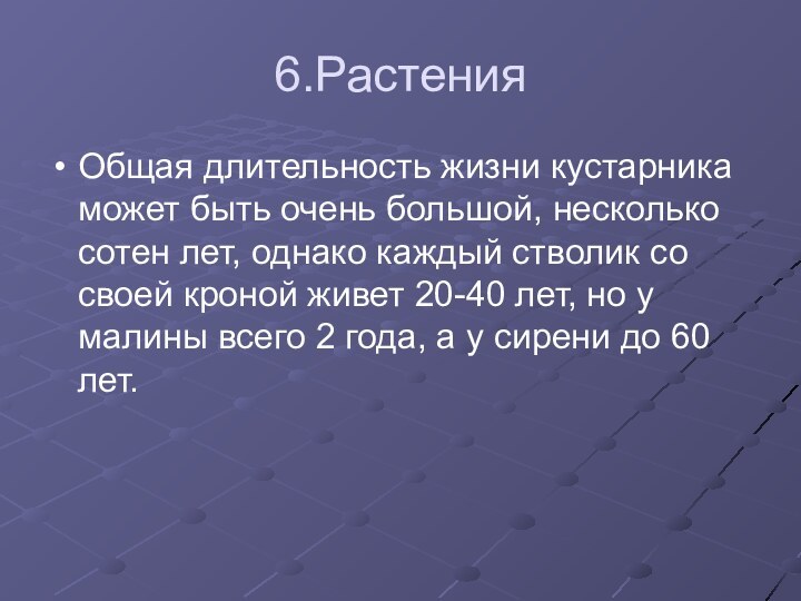 6.РастенияОбщая длительность жизни кустарника может быть очень большой, несколько сотен лет, однако