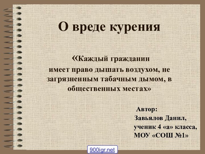 О вреде курения   «Каждый гражданин  имеет право дышать воздухом,