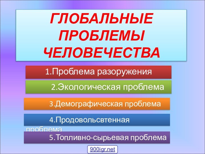 ГЛОБАЛЬНЫЕ ПРОБЛЕМЫ ЧЕЛОВЕЧЕСТВА 1.Проблема разоружения       2.Экологическая