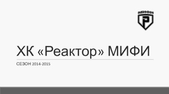 ХК-Реактор-МИФИ