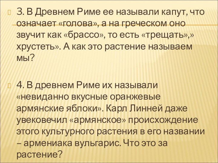 3. В Древнем Риме ее называли капут, что означает «голова», а на