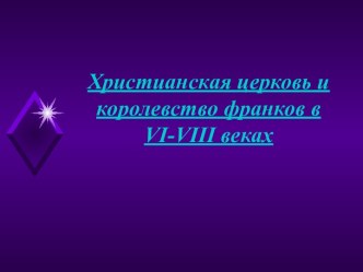 Королевство франков и христианская церковь в 6-8 веках