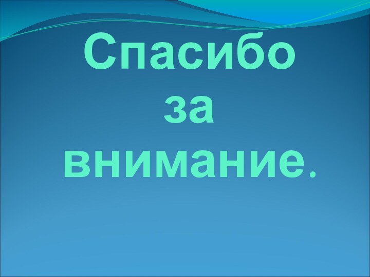 Спасибо за внимание.