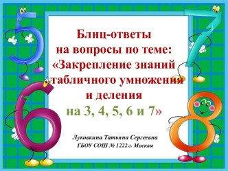 Блиц-опрос по теме: Закрепление знаний табличного умножения и деления на 3, 4, 5, 6 и 7