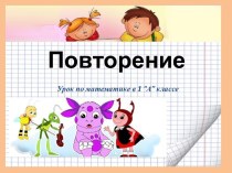 повторение