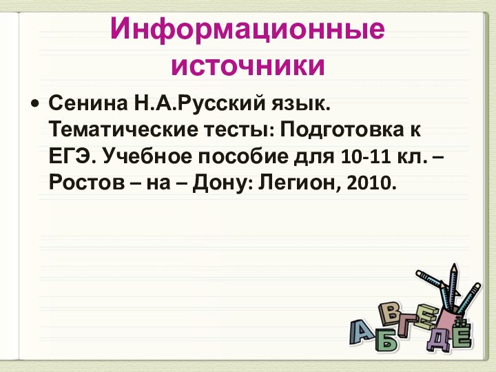 Информационные источникиСенина Н.А.Русский язык. Тематические тесты: Подготовка к ЕГЭ. Учебное пособие для