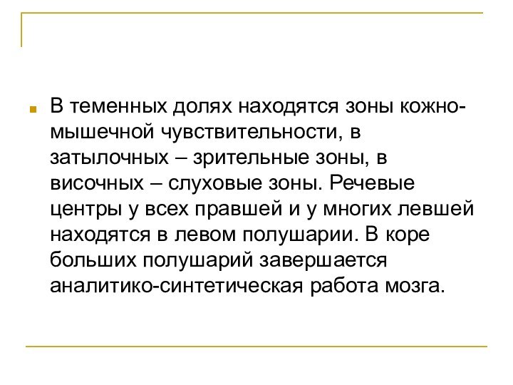 В теменных долях находятся зоны кожно-мышечной чувствительности, в затылочных – зрительные зоны,