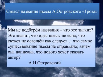 Смысл названия пьесы А.Островского Гроза