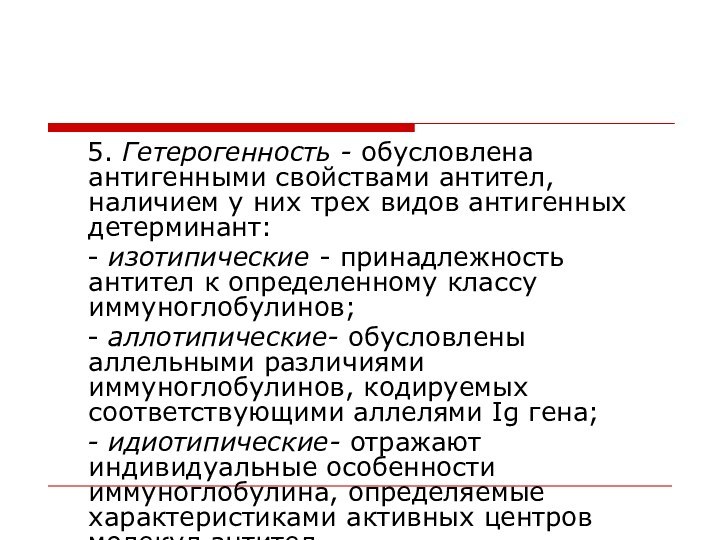 5. Гетерогенность - обусловлена антигенными свойствами антител, наличием у них трех видов