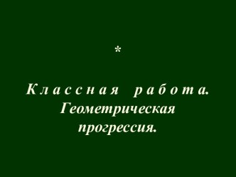 Геометрическая прогрессия