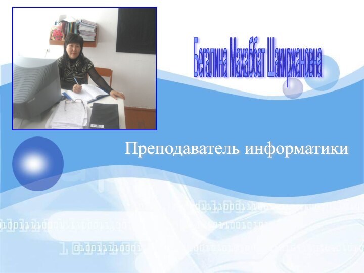 Преподаватель информатики Бегалина Махаббат Шакиржановна