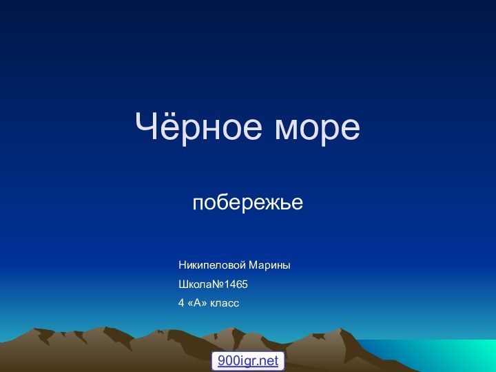 Чёрное морепобережьеНикипеловой МариныШкола№14654 «А» класс