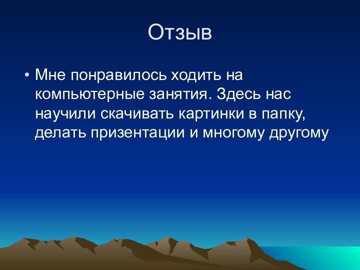 ОтзывМне понравилось ходить на компьютерные занятия. Здесь нас научили скачивать картинки в