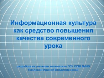 Информационная культура как средство повышения качества современного урока