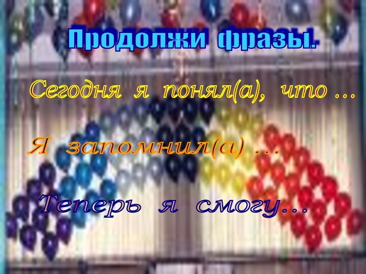 Продолжи фразы. Сегодня я понял(а), что … Я запомнил(а) … Теперь я смогу…