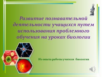 использование инфармационно-коммуникационных технологий на уроках биологии