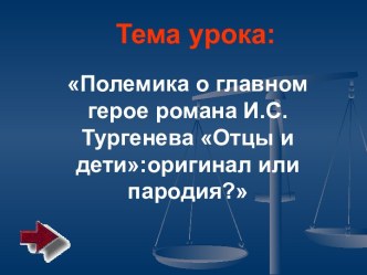 Полемика о главном герое романа И.С Тургенева Отцы и дети:оригинал или пародия?