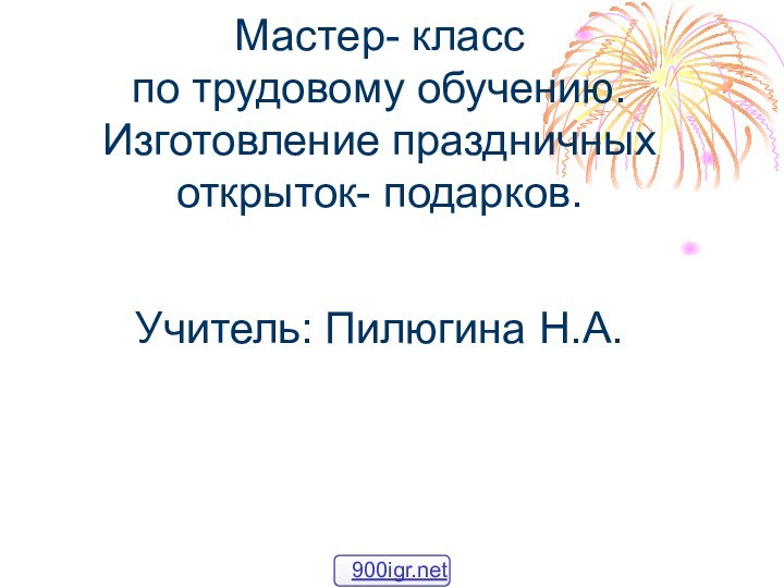 Мастер- класс по трудовому обучению. Изготовление праздничных открыток- подарков.