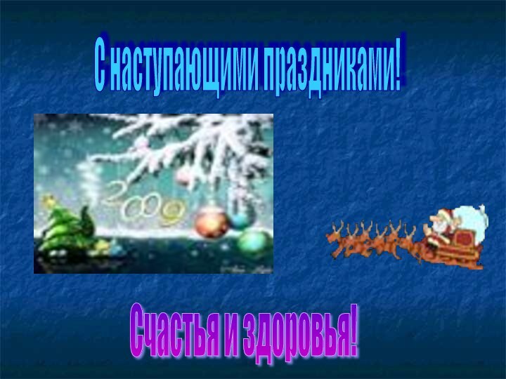 С наступающими праздниками! Счастья и здоровья!