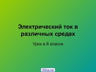 Электрический ток в различных средах