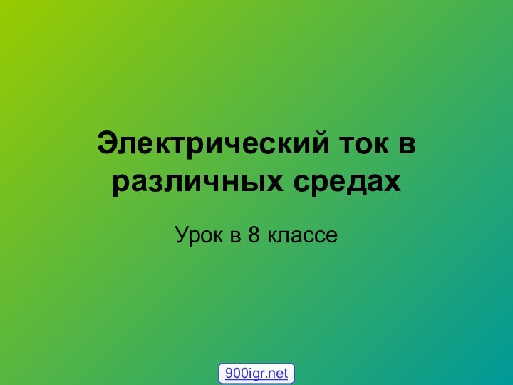 Электрический ток в различных средахУрок в 8 классе