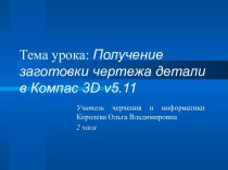 Получение заготовки чертежа детали в Компас 3D