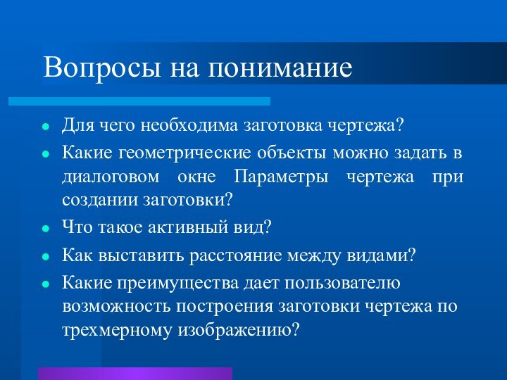 Вопросы на пониманиеДля чего необходима заготовка чертежа?Какие геометрические объекты можно задать в