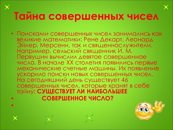 Тайна совершенных чиселПоисками совершенных чисел занимались как великие математики: Рене Декарт, Леонард