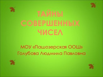 Тайны совершенных чисел