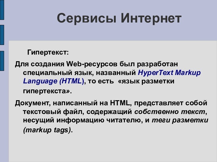 Сервисы Интернет   Гипертекст:Для создания Web-ресурсов был разработан