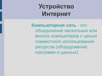 Устройство Интернет