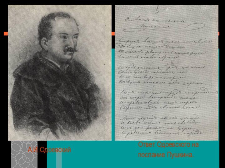 А.И.ОдоевскийОтвет Одоевского напослание Пушкина.