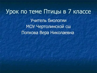 Птицы 7 класс