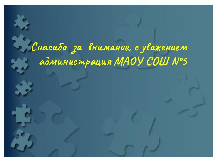 Спасибо за внимание, с уважением администрация МАОУ СОШ №5