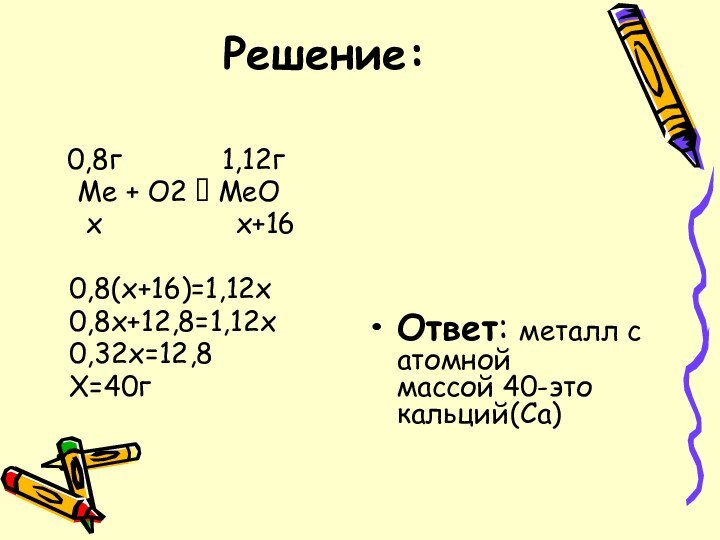 Решение: 0,8г      1,12г  Ме + О2