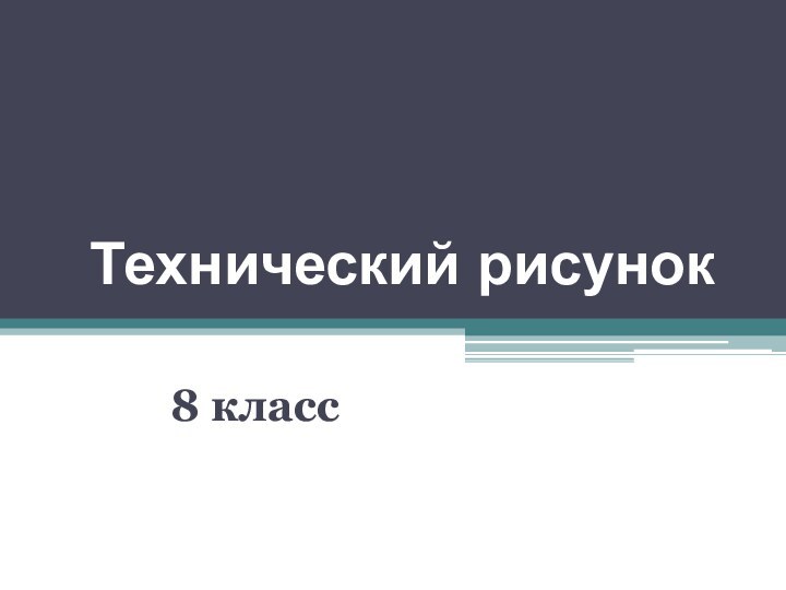 Технический рисунок8 класс